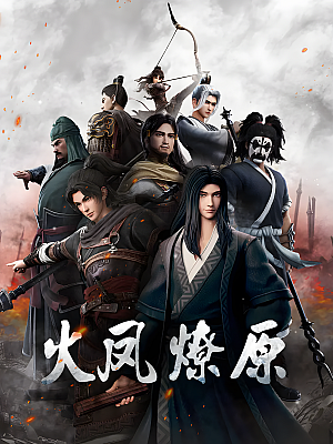 动画《火凤燎原 第一季》TV 全集 1080P 国语【15GB】