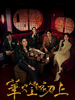 港台剧《华灯初上 第一部》2021 1080P 全8集 豆瓣 8.1分【6GB】
