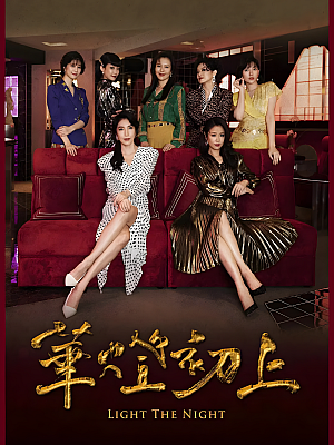港台剧《华灯初上 第二部》2021 1080P 全8集 豆瓣 7.2分【6GB】
