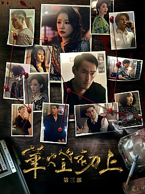港台剧《华灯初上 第三部》2022 1080P 全8集 豆瓣 8.6分【7GB】