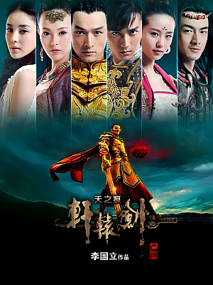 国产剧《轩辕剑之天之痕》2012 1080P 全36集 豆瓣 6.7分【63GB】