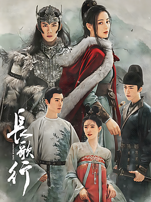 国产剧《长歌行》2021 1080P 全49集 豆瓣 6.0分【65GB】