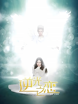 国产剧《逆光之恋》2015 1080P 全11集 豆瓣 7.3分【4GB】