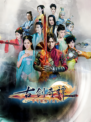 国产剧《古剑奇谭》2014 1080P 全50集 豆瓣 7.3分【81GB】