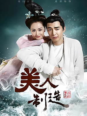 国产剧《美人制造》2014 1080P 全30集 豆瓣 6.7分【25GB】