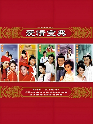 国产剧《爱情宝典》2002 940P 全26集 豆瓣 9.0分【19GB】