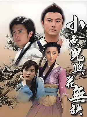 国产剧《小鱼儿与花无缺》2005 1080P 全40集 豆瓣 7.7分【42GB】