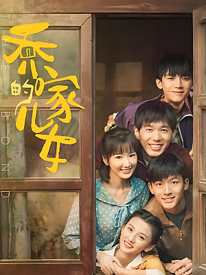 国产剧《乔家的儿女》2021 1080P 全36集 豆瓣 7.7分【88GB】