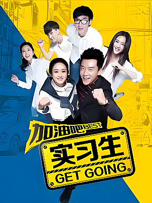 国产剧《加油吧实习生》2015 1080P 全35集 豆瓣 7.4分【73GB】