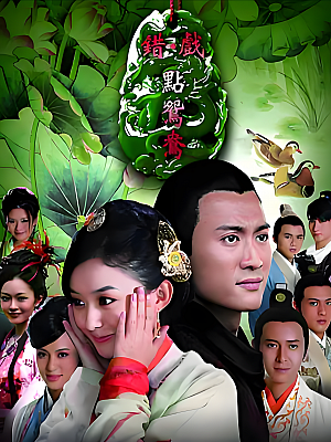 国产剧《错点鸳鸯戏点鸳鸯》2012 2160P 全50集 豆瓣 8.4分【93GB】