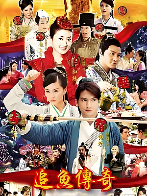 国产剧《追鱼传奇》2013 2160P 全36集 豆瓣 7.7分【87GB】