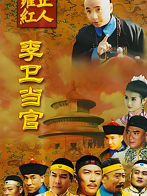 国产剧《李卫当官 第一部》2001 1080P 全30集 豆瓣 7.7分【21GB】