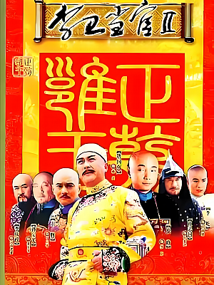 国产剧《李卫当官 第二部》2004 1080P 全32集 豆瓣 7.2分【59GB】