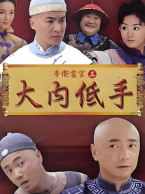 国产剧《李卫当官 第三部》2010 1080P 全30集 豆瓣 8.0分【60GB】