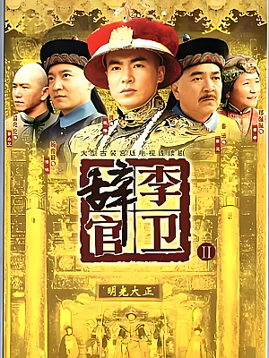 国产剧《李卫辞官》2005 1080P 全42集 豆瓣 8.5分【95GB】