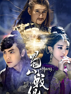 国产剧《蜀山战纪之剑侠传奇》2015 1080P 全56集 豆瓣 7.1分【42GB】