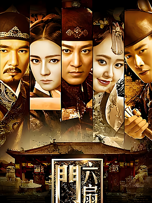 国产剧《六扇门》2016 1080P 全40集 豆瓣 7.6分【75GB】