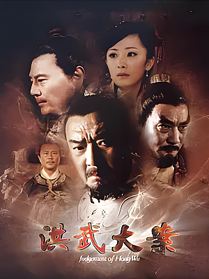 国产剧《洪武大案》2011 1080P 全35集 豆瓣 8.5分【57GB】