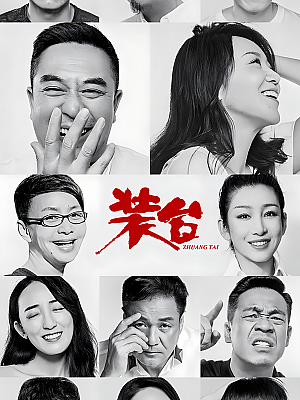 国产剧《装台》2020 1080P 全33集 豆瓣 8.0分【42GB】