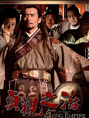 国产剧《贞观之治》2006 2160P 全50集 豆瓣 9.3分【69GB】