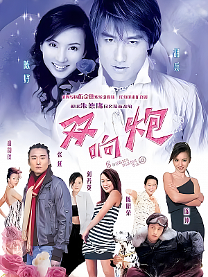 国产剧《双响炮》2004 720P 全42集 豆瓣 6.7分【21GB】