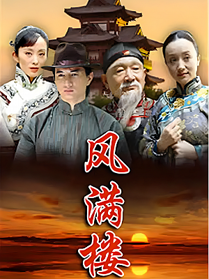 国产剧《风满楼》2005 1080P 全36集 豆瓣 7.0分【33GB】