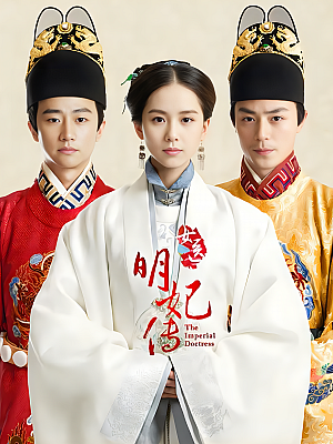 国产剧《女医明妃传》2016 1080P 全50集 豆瓣 6.3分【96GB】