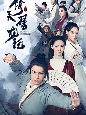 国产剧《倚天屠龙记》2019 2160P 全50集 豆瓣 5.8分【88GB】