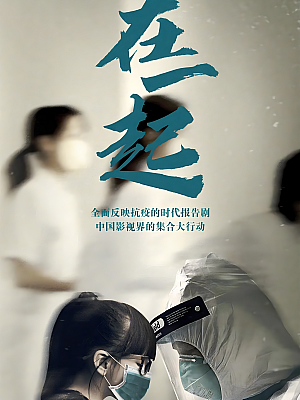 国产剧《在一起》2020 2160P 全20集 豆瓣 8.4分【24GB】