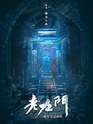 国产剧《老九门》2016 2160P 全48集 豆瓣 7.0分【58GB】