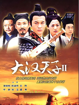 国产剧《大汉天子 第二部》2006 2160P 全40集 豆瓣 6.8分【60GB】