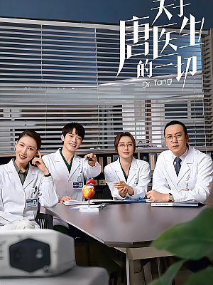 国产剧《关于唐医生的一切》2022 2160P 全36集 豆瓣 7.5分【26GB】