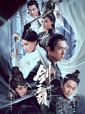 国产剧《剑王朝》2019 2160P 全34集 豆瓣 6.3分【38GB】