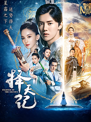 国产剧《择天记》2017 2160P 全56集 豆瓣 4.3分【86GB】