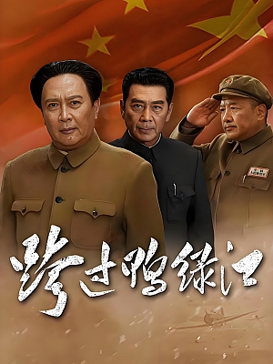 国产剧《跨过鸭绿江》2020 2160P 全40集 豆瓣 8.4分【82GB】