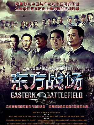 国产剧《东方战场》2016 2160P 全66集 豆瓣 7.9分【79GB】