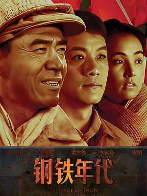 国产剧《钢铁年代》2011 1080P 全37集 豆瓣 8.3分【36GB】