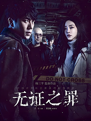 国产剧《无证之罪》2017 1080P 全12集 豆瓣 8.0分【15GB】