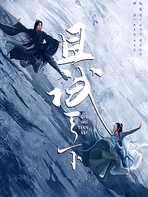 国产剧《且试天下》2022 2160P 全40集 豆瓣 5.6分【29GB】