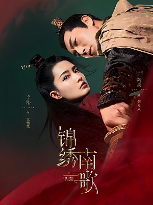 国产剧《锦绣南歌》2020 1080P 全53集 豆瓣 5.4分【73GB】