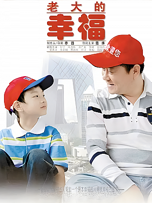 国产剧《老大的幸福》2010 1080P 全41集 豆瓣 8.2分【66GB】