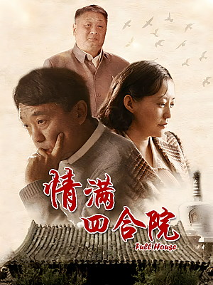 国产剧《情满四合院》2015 2160P 全46集 豆瓣 7.9分【133GB】