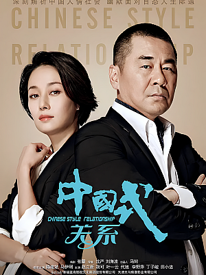 国产剧《中国式关系》2016 1080P 全36集 豆瓣 7.3分【58GB】