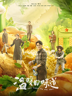 国产剧《温暖的味道》2021 1080P 全40集【47GB】