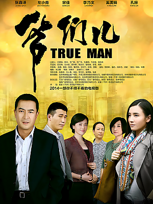 国产剧《爷们儿》2014 1080P 全34集 豆瓣 6.7分【66GB】