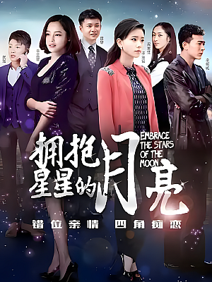 国产剧《拥抱星星的月亮》2015 1080P 全39集 豆瓣 7.4分【78GB】