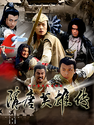 国产剧《隋唐英雄传》2003 2160P 全40集 豆瓣 8.0分【54GB】