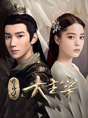 国产剧《北灵少年志之大主宰》2020 2160P 全48集 豆瓣 5.0分【63GB】
