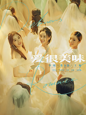 国产剧《爱很美味》2021 2160P 全20集 豆瓣 8.1分【9GB】