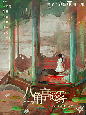 国产剧《八角亭迷雾》2021 2160P 全12集 豆瓣 5.7分【18GB】
